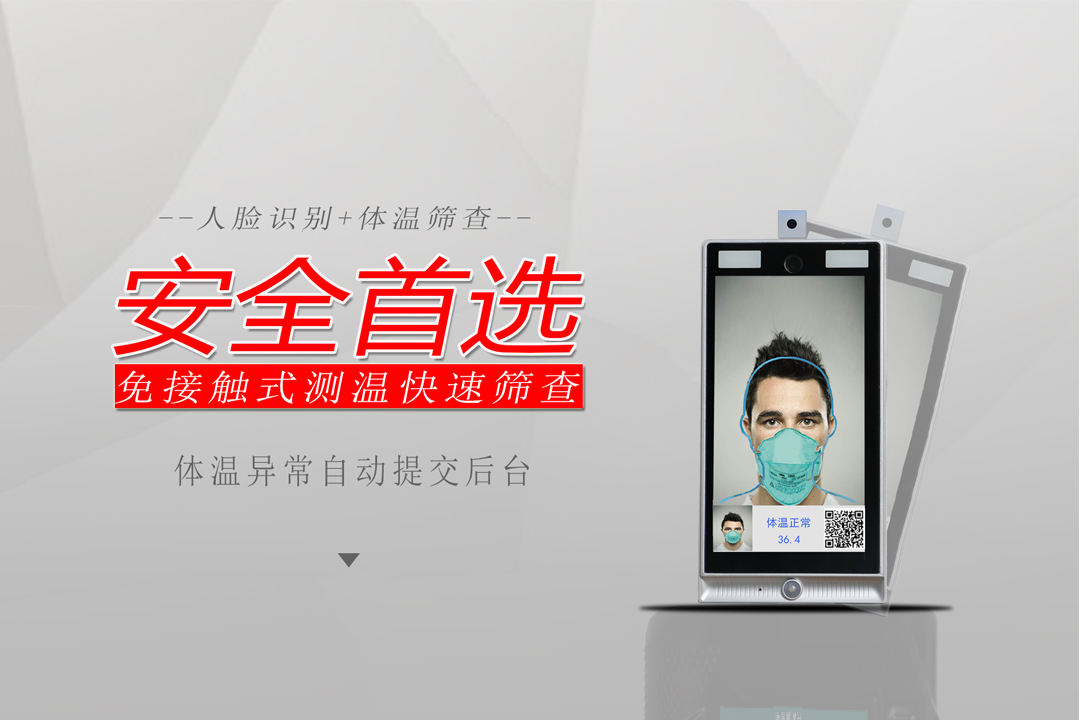 校园疫情防控丨校园安全人体测温与人脸识别系统